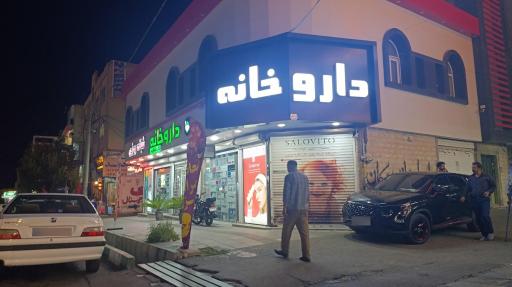 عکس داروخانه شبانه روزی دکتر عالیه کریمی