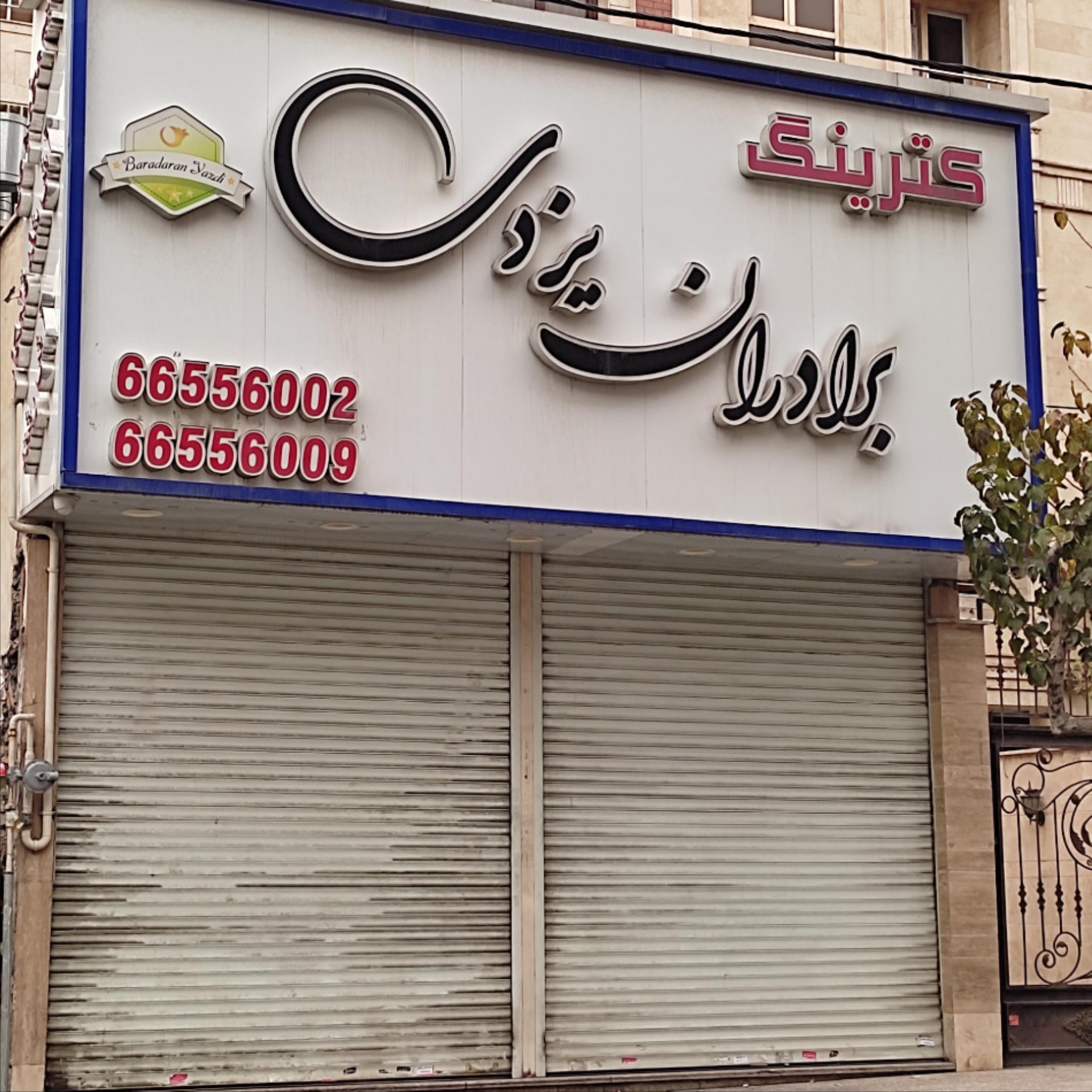 عکس کترینگ برادران یزدی 