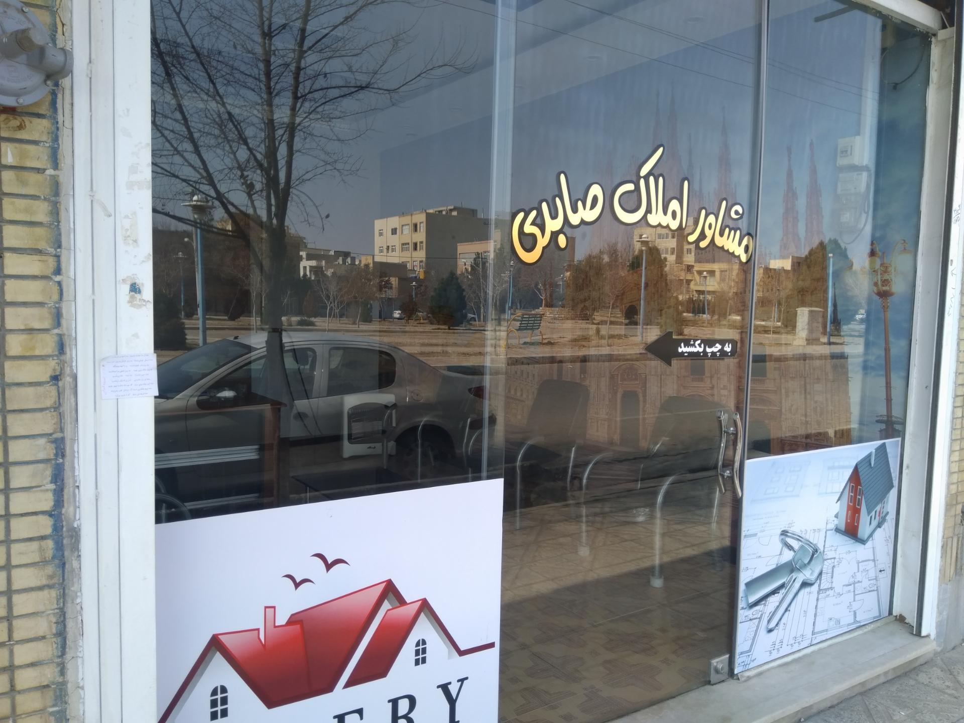 عکس مشاور املاک صابری