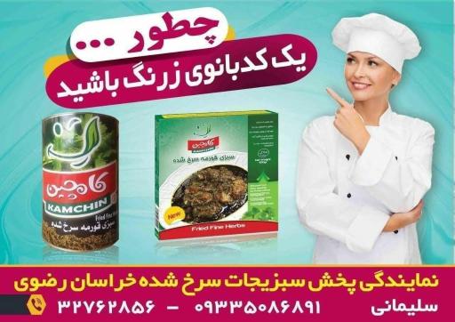 عکس نمایندگی سبزی سرخ شده کامچین