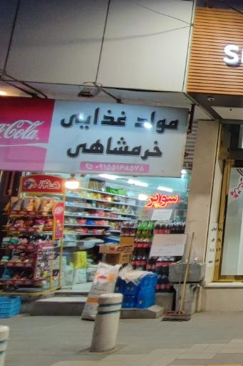 عکس مواد غذایی خرمشاهی 