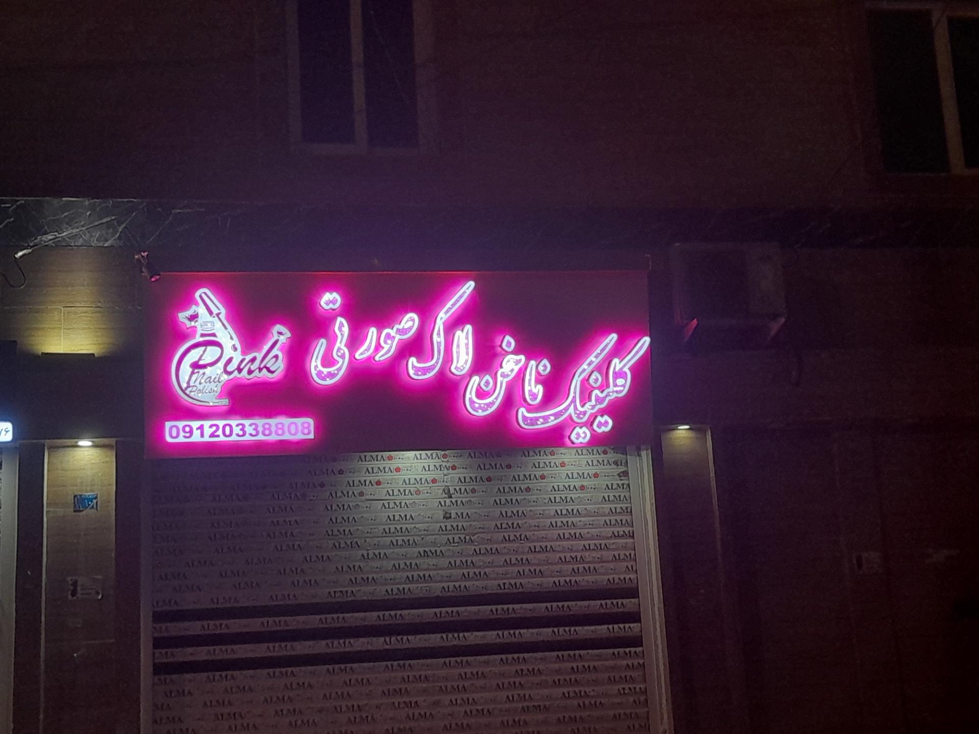 عکس کلینیک ناخن صورتی