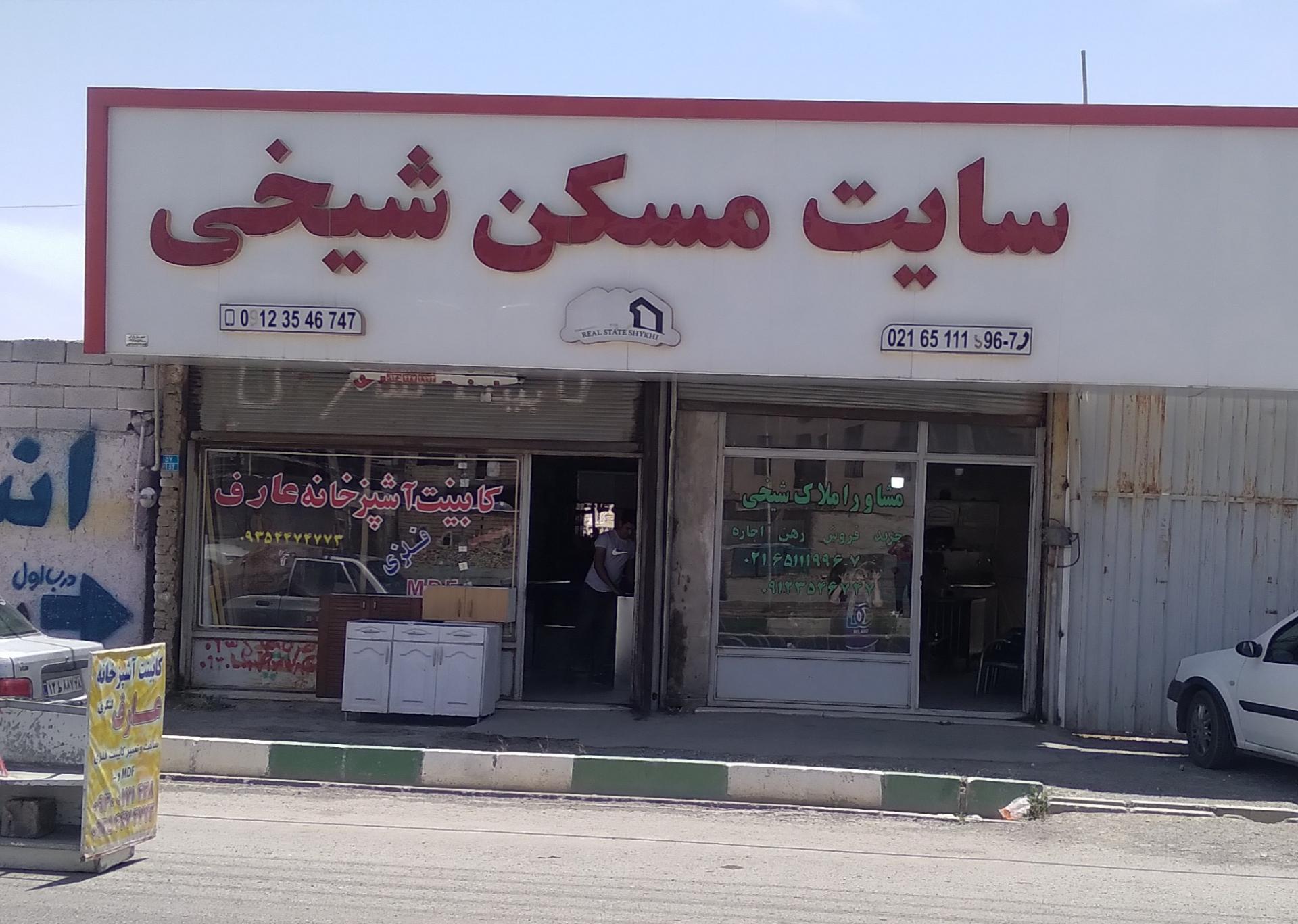 عکس املاک شیخی 