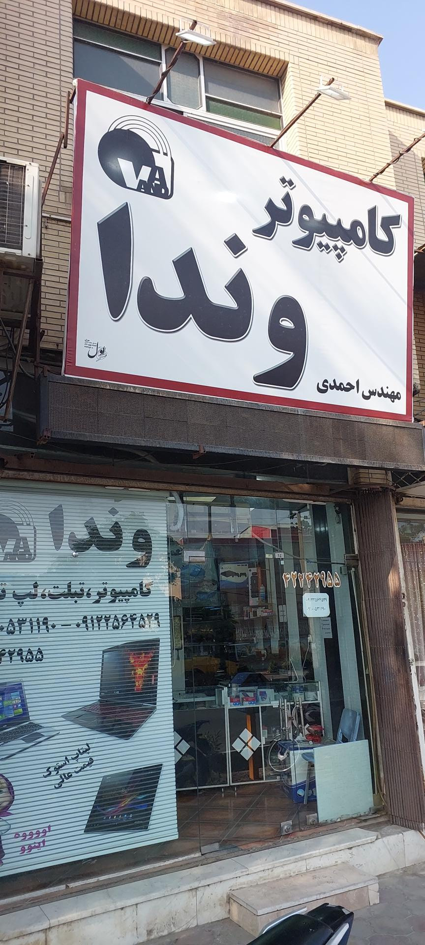 عکس وندا کامپیوتر