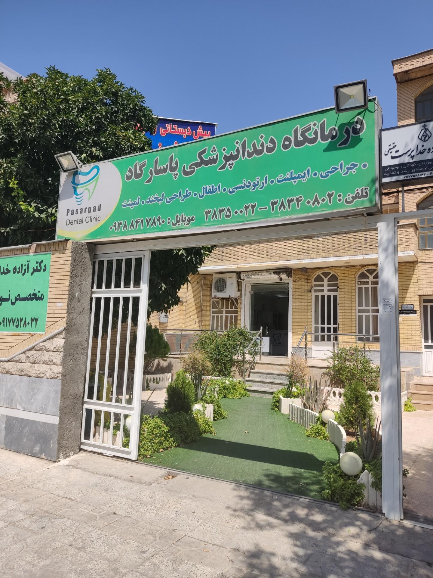 عکس کلینیک دندانپزشکی پاسارگاد
