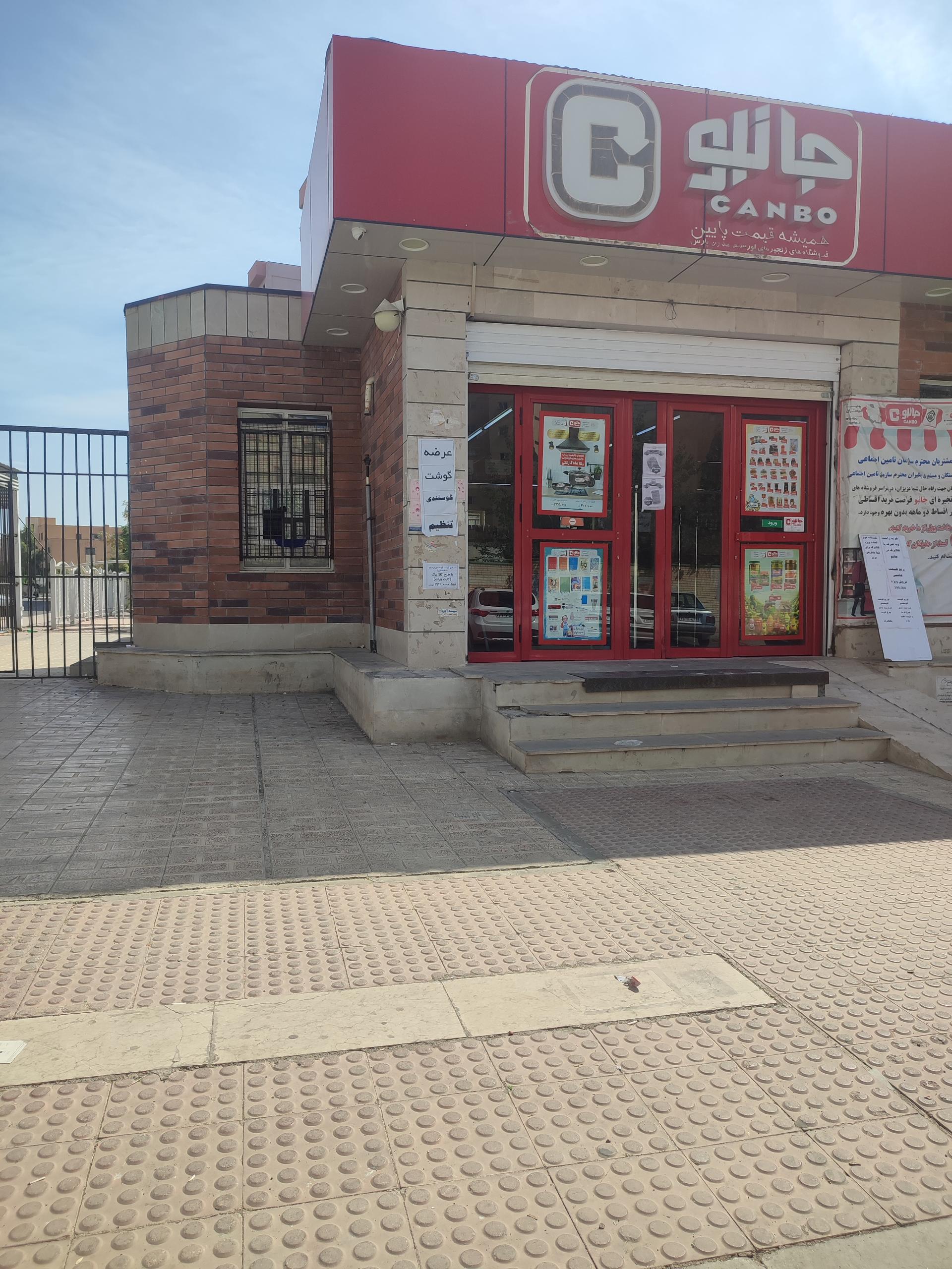 عکس فروشگاه‌ زنجیره‌ای جانبو۲۰۶۷ شعبه فاز دو