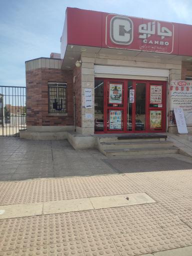 عکس فروشگاه‌ زنجیره‌ای جانبو۲۰۶۷