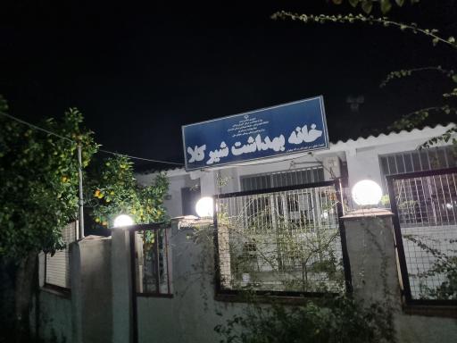 خانه بهداشت شیرکلا