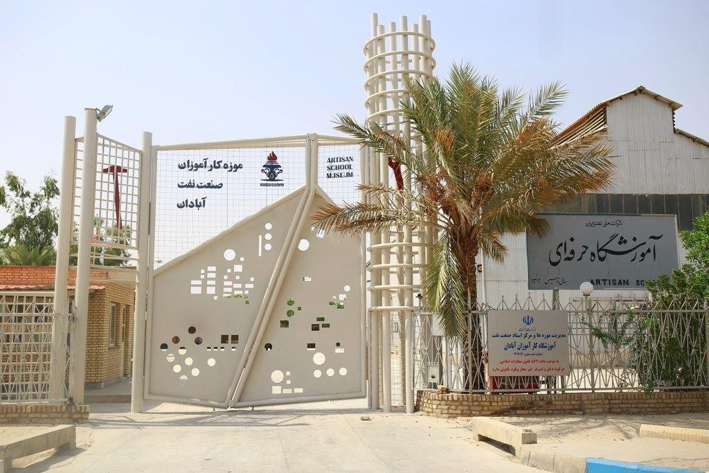عکس موزه کارآموزان صنعت نفت آبادان