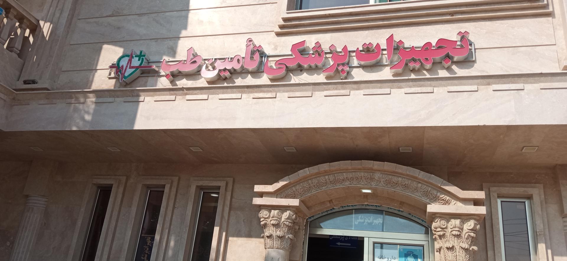 عکس تجهیزات پزشکی تامین طب