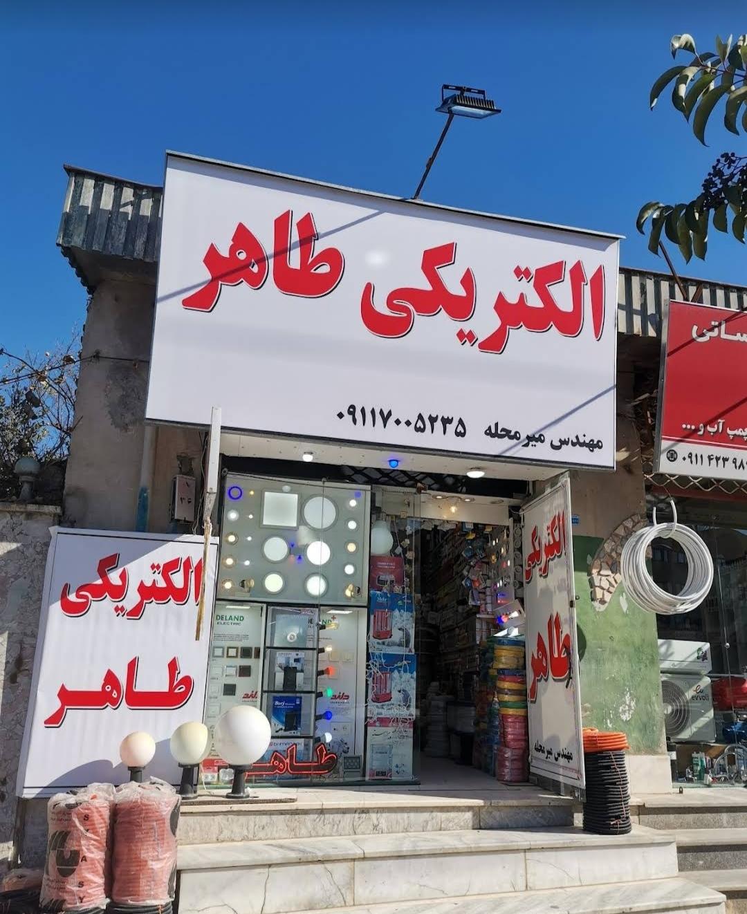 عکس الکتریکی طاهر