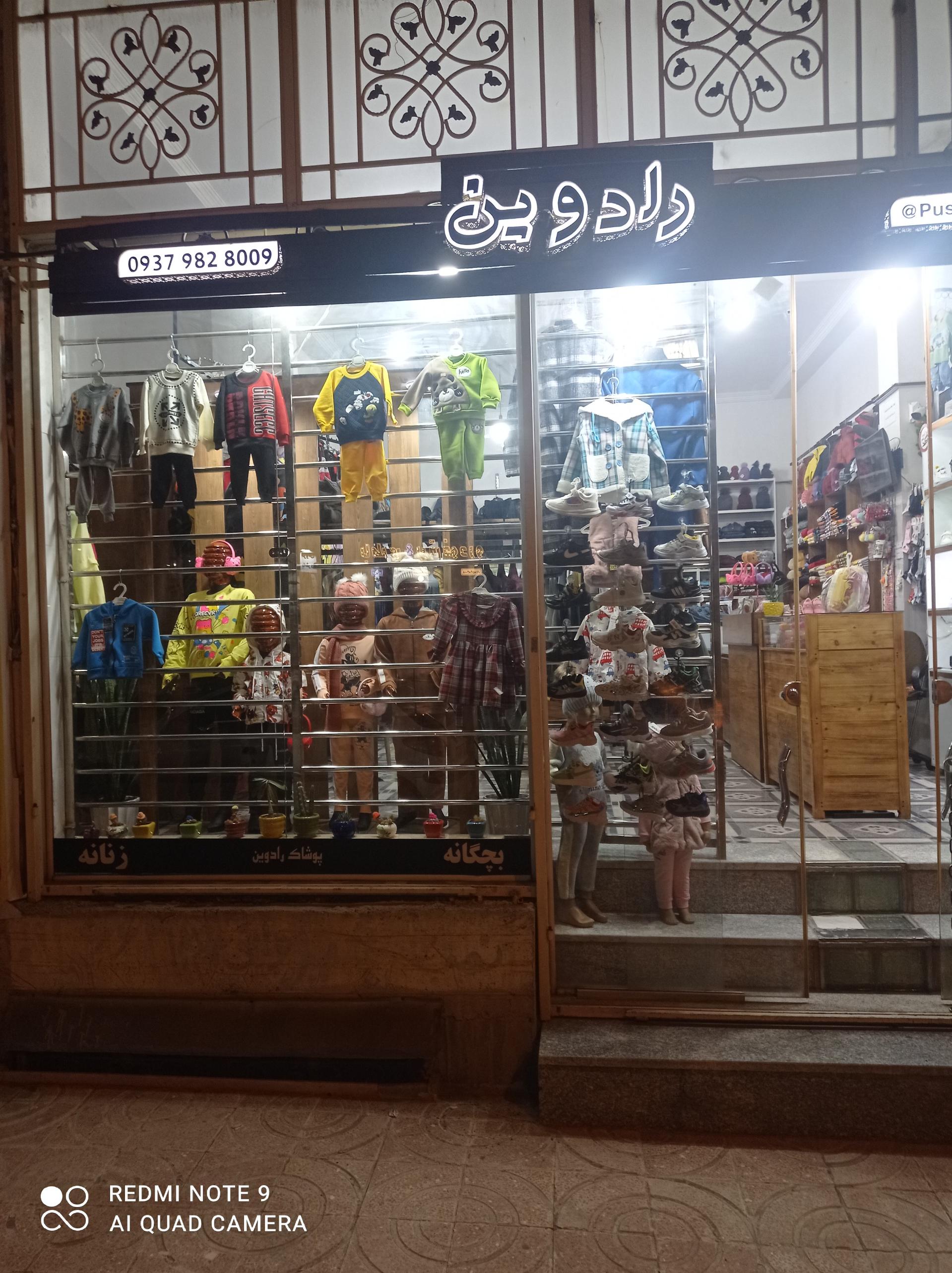 عکس پوشاک رادوین