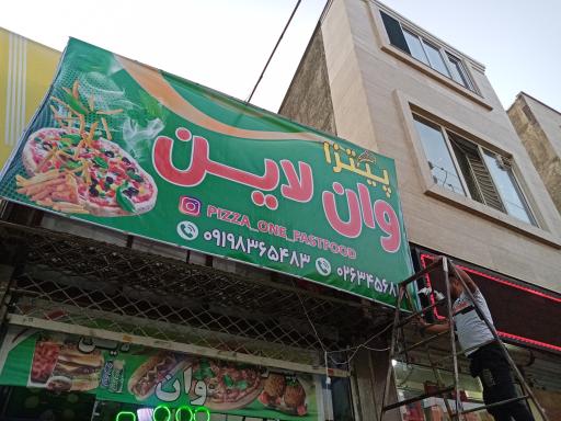 پیتزا وان لاین