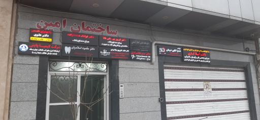 عکس ساختمان پزشکان امین 