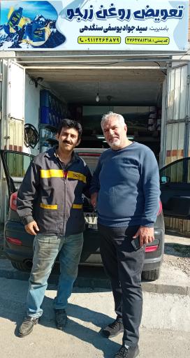 عکس تعویض روغن زرجو