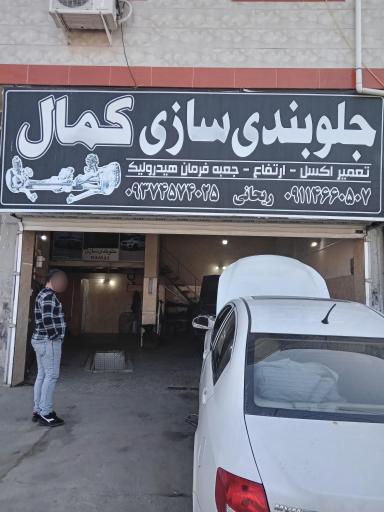 عکس جلوبندی سازی کمال