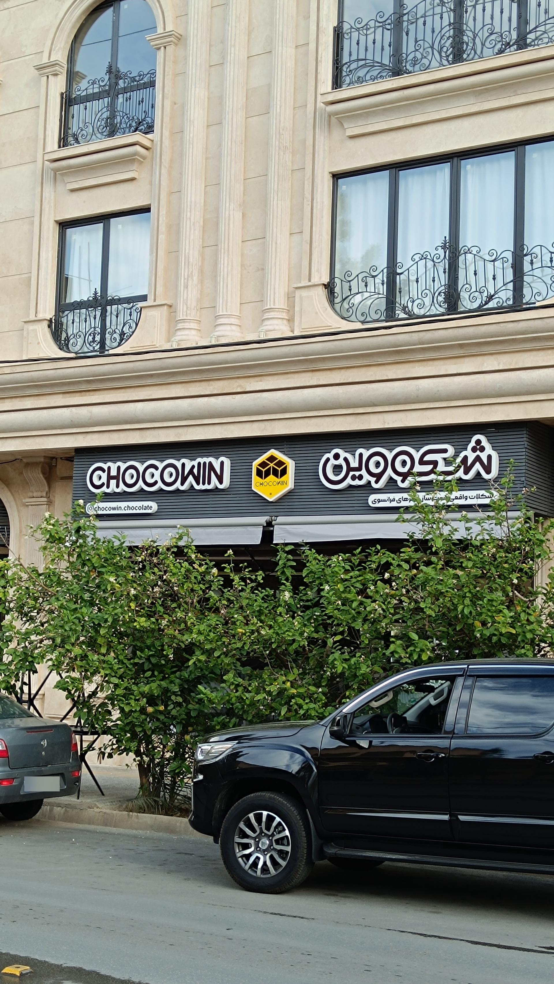 عکس شکلات شکووین