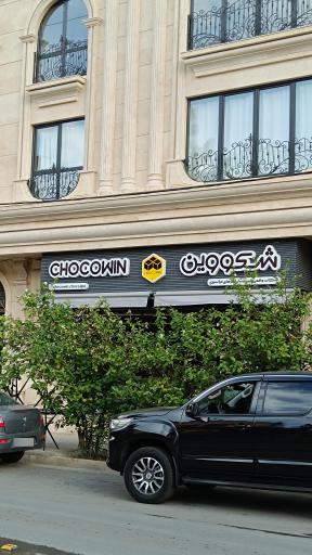 عکس شکلات شکووین