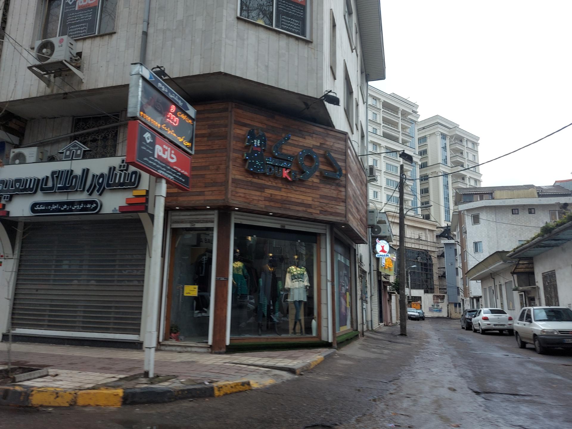 عکس پوشاک دوک