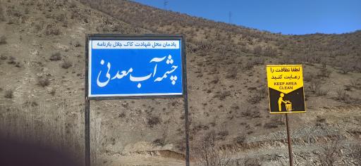 عکس چشمه آب معدنی شهید کاک جلال بارنامه