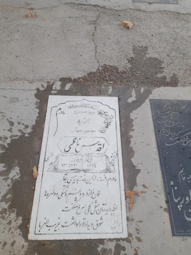 عکس مزار حاجیه خانم اقدس ناظمی