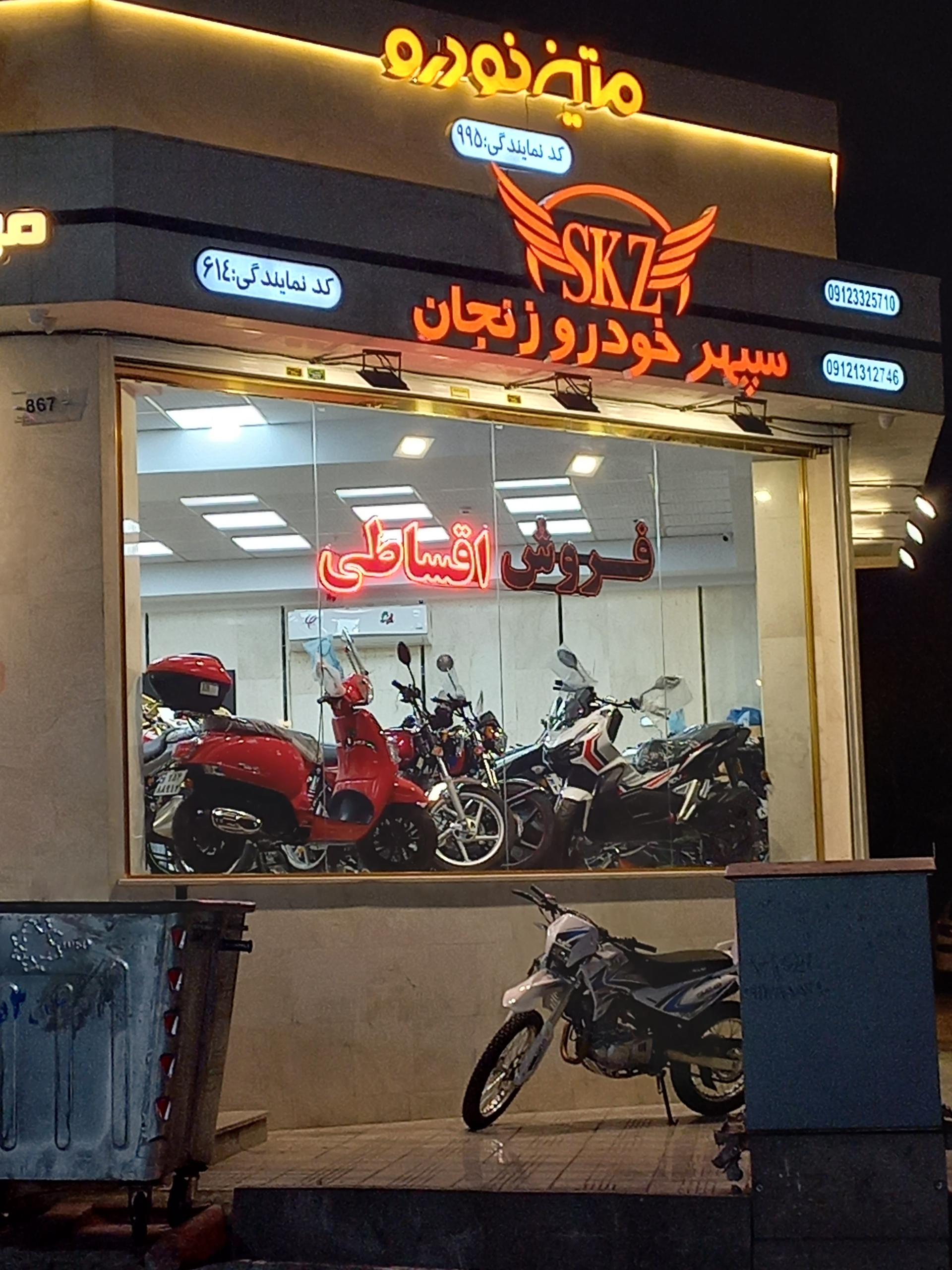 عکس فروشگاه موتور سیکلت سپهر خودرو زنجان