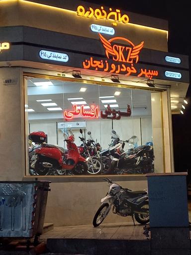 عکس فروشگاه موتور سیکلت سپهر خودرو زنجان