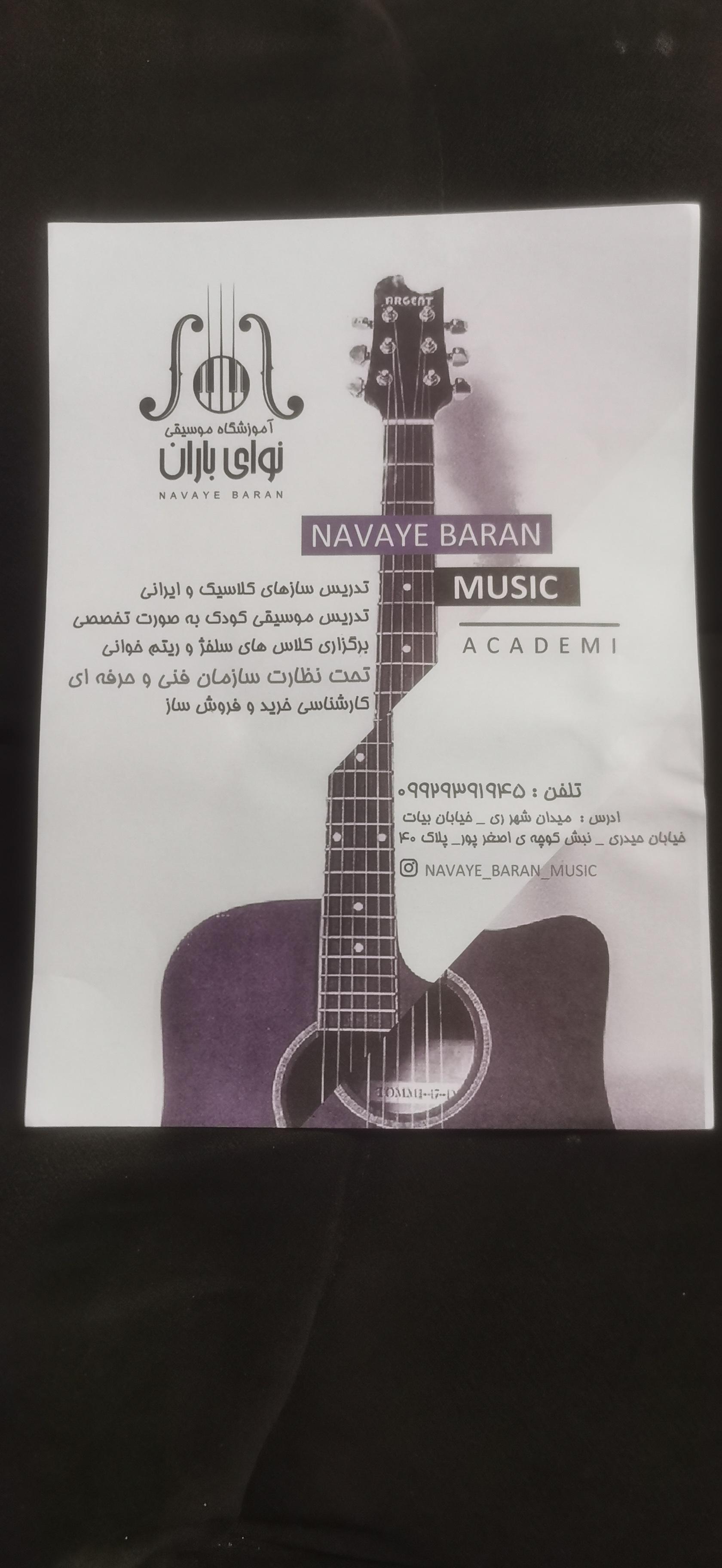 عکس آموزشگاه موسیقی نوای باران