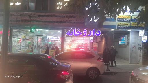 عکس داروخانه دکتر نظری