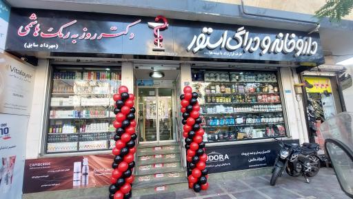 عکس داروخانه دکتر روزبه رمک هاشمی (مهرداد سابق)