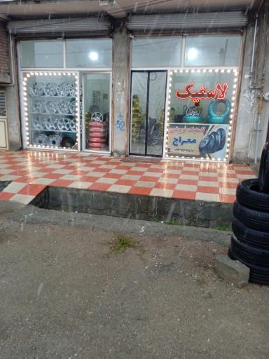 عکس لاستیک عباسفام