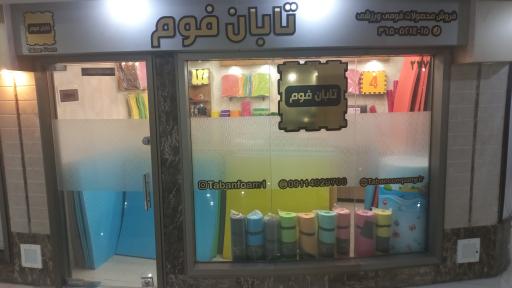 عکس فروشگاه محصولات ورزشی تابان فوم 