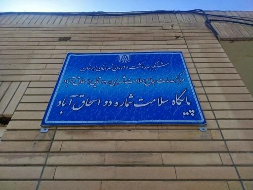 عکس پایگاه بهداشتی شماره 2