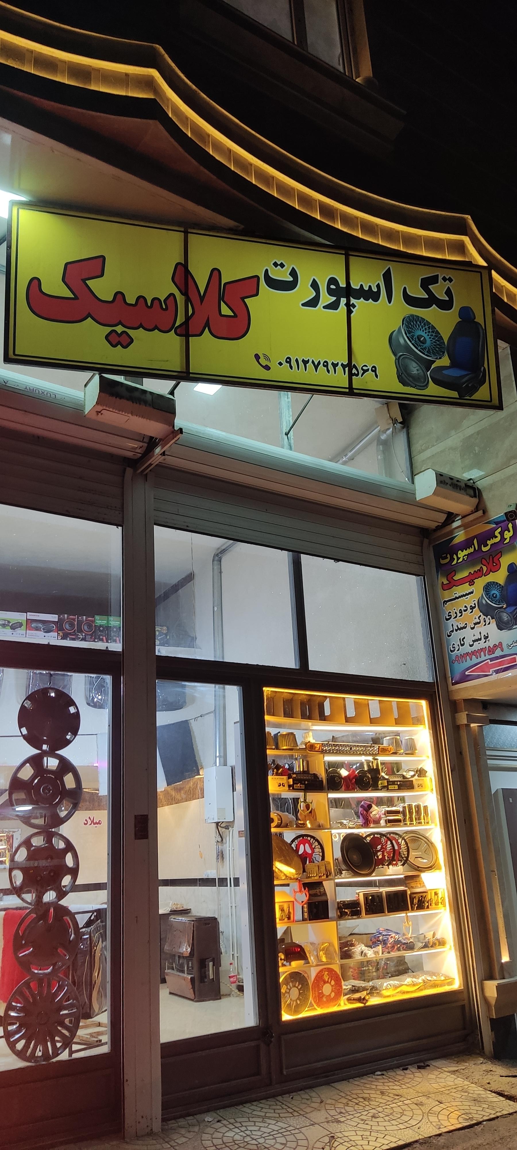 عکس لوکس اسپورت کلاسیک