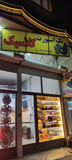 لوکس اسپورت کلاسیک