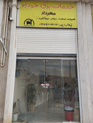 عکس خدمات برق خودرو مهرداد