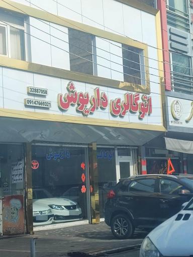 عکس اتوگالری داریوش