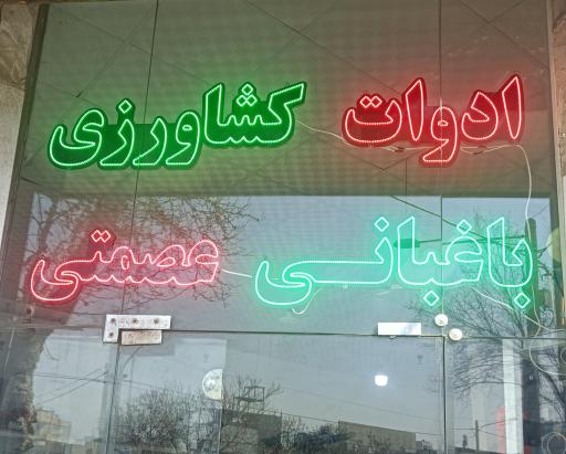 عکس ادوات کشاورزی و باغبانی عصمتی 