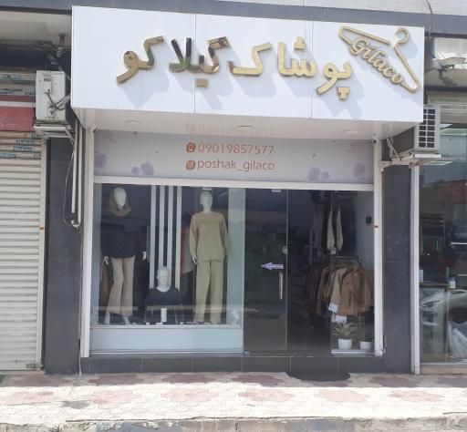 عکس پوشاک گیلاکو