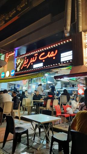 عکس بمب تبریز