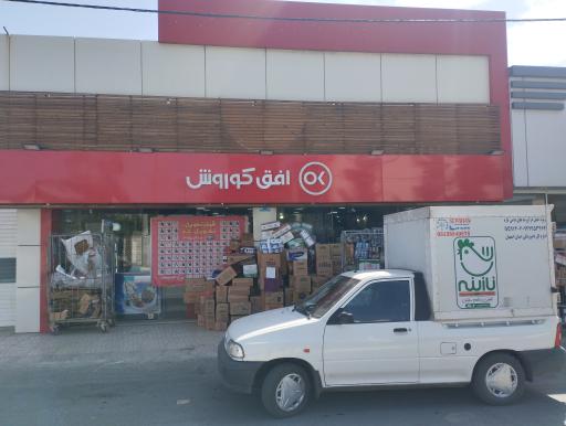 عکس افق کوروش ( شعبه ویلاشهر بلوار معلم)