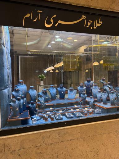 عکس گالری جواهری آرام