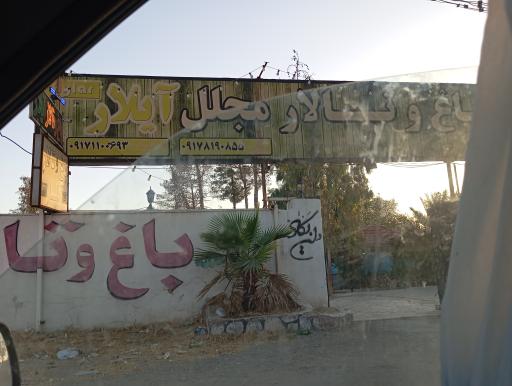 عکس باغ و تالار آیلار