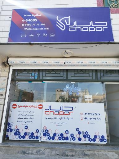 عکس کالارسانان چاپار خمینی شهر