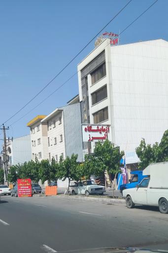 آزمایشگاه البرز 