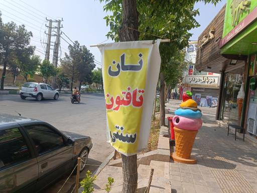 عکس نان تافتون سنتی