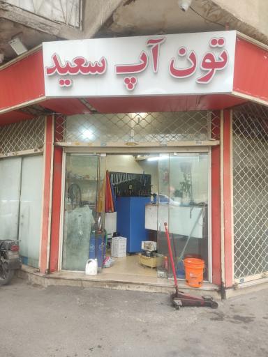 عکس تون آپ سعید