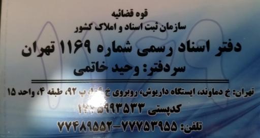 عکس دفتر اسناد رسمی 1169 تهران