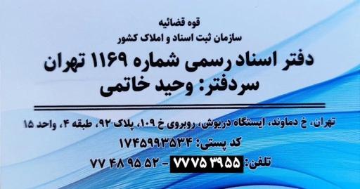 دفتر اسناد رسمی 1169 تهران