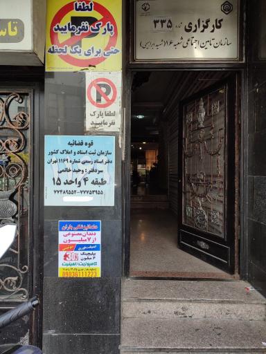 دفتر اسناد رسمی 1169 تهران